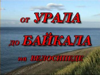 От Урала до Байкала на велосипеде
