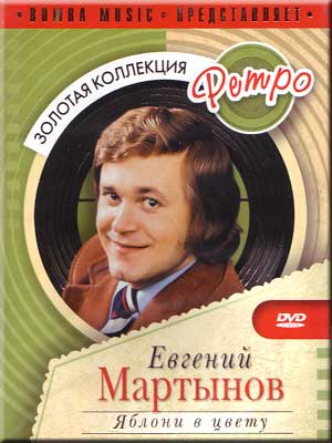 Евгений Мартынов - Яблони в цвету