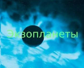 Экзопланеты