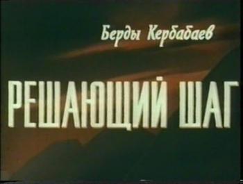 Решающий шаг