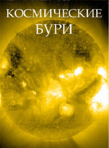 Вселенная. Космические бури / The Universe. Space Storm
