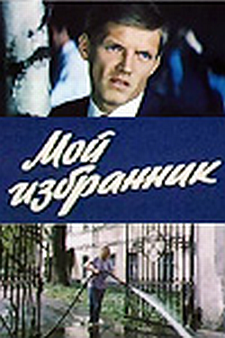 Мой избранник