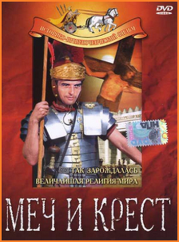 Меч и крест / La spada e la croce MVO
