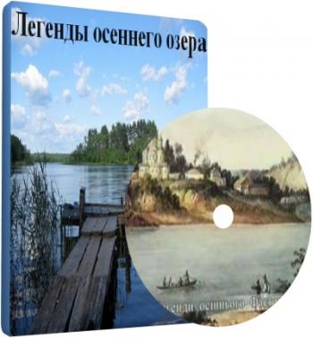 Легенды осеннего озера / Легенди осiннього фаскова