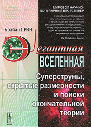 Элегантная вселенная (1 серия из 3) / The Elegant Universe