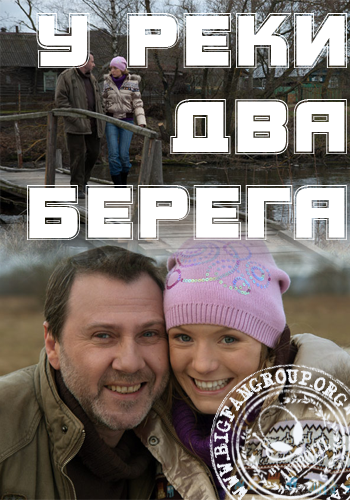 У реки два берега (4 серии)