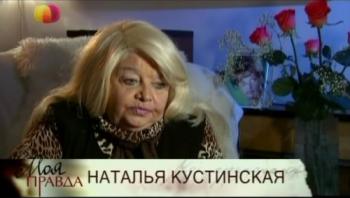 Моя правда. Наталья Кустинская