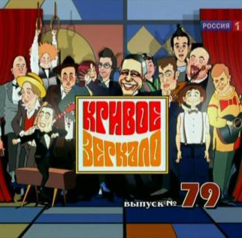 Кривое зеркало №79