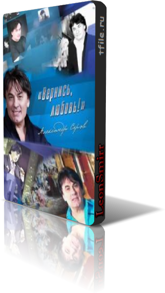 Александр Серов - Вернись, любовь!