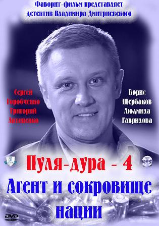 Пуля-дура 4 (4 серии)