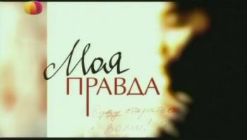 Моя правда. Любовь Полищук