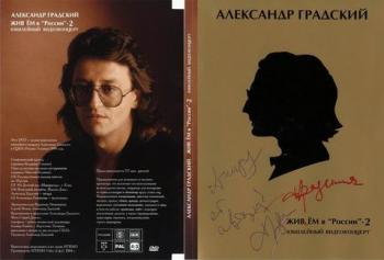 Александр Градский - Живьём в России-2