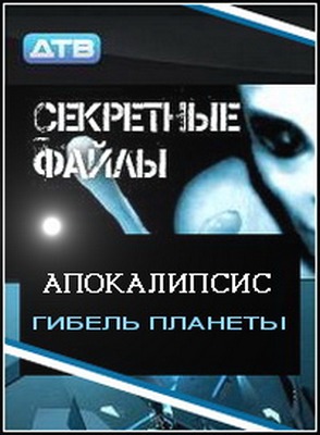 Секретные файлы: Апокалипсис. Гибель планеты