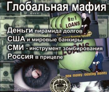 Глобальная мафия