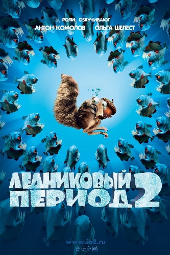 Ледниковый период 2: Глобальное потепление / Ice Age: The Meltdown