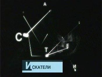 Искатели (1-37)