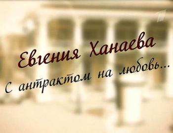 Евгения Ханаева. С антрактом на любовь