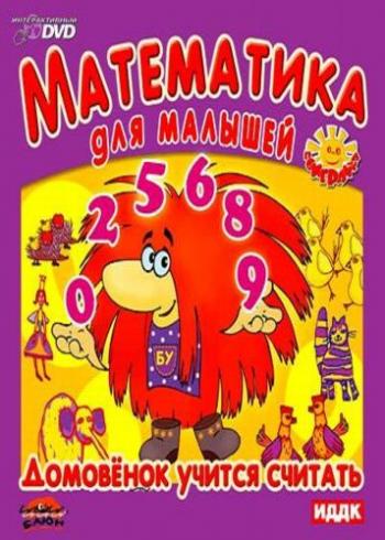 Математика для малышей. Домовенок учится считать