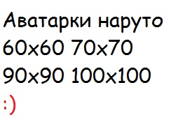 Аватарки Наруто