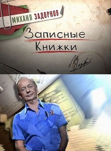 Михаил Задорнов. Записные книжки