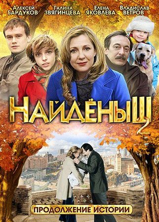Найденыш - 2 (4 серии)