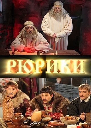 Рюрики (8 серия из 15)