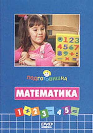 Подготовишка. Математика