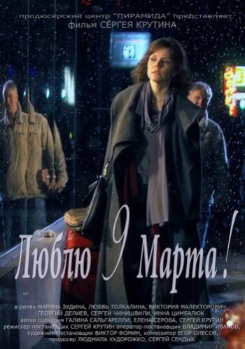 Люблю 9 марта