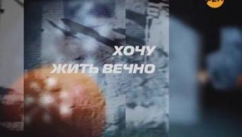 Хочу жить вечно