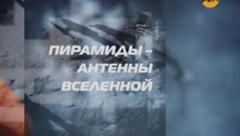 Пирамиды - антенны Вселенной