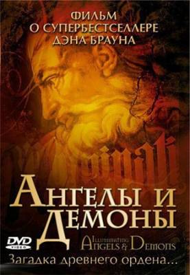 Ангелы и демоны: Иллюминаты / Illuminating Angels and Demons