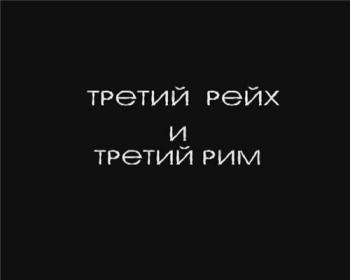 Третий рейх и третий Рим.