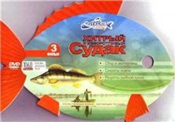 Подсекай, Семеныч: Хитрый и изворотливый судак (фильм 3)