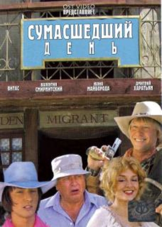 Сумасшедший день