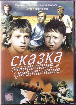Сказка о Мальчише-Кибальчише