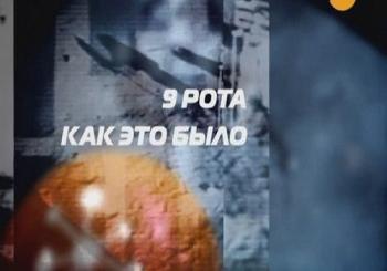 9 рота. Как это было