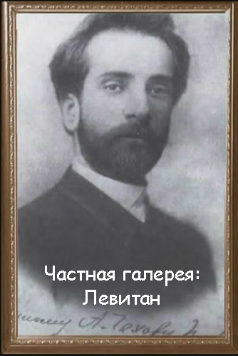 Частная галерея. Шедевры российской живописи: Левитан