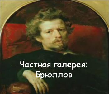 Частная галерея. Шедевры российской живописи: Брюллов