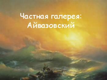 Частная галерея. Шедевры российской живописи: Айвазовский