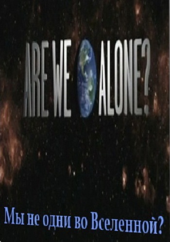 Мы не одни во Вселенной? / Are We Alone?