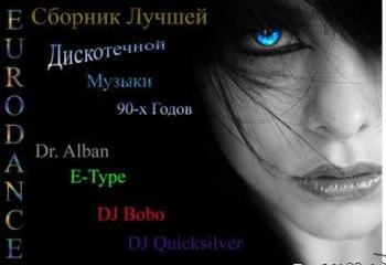 VA - The best of eurodisco 90' (ХИТЫ ДИСКОТЕК 9О-Х ГОДОВ)