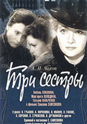 Три сестры