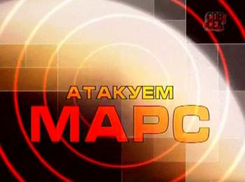 Атакуем Марс!