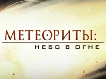Метеориты: Небо в огне / Meteors: Fire in the Sky