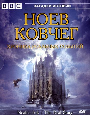 Загадки истории: Ноев Ковчег. Хроники реальных событий / BBC: Noah`s Ark. The Real Story