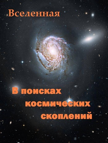 В поисках космических скоплений / The Universe. In Search 4 Cosmic Cluster