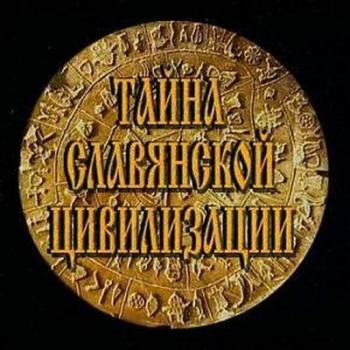 Тайна славянской цивилизации