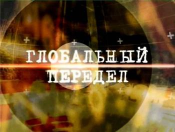 Глобальный передел. Правда о целях и средствах мирового капитала