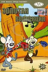 Золотая коллекция мультиков. Выпуск 20 / Gold Cartoons 20