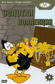 Золотая коллекция мультиков. Выпуск 4 / Gold Cartoons 4